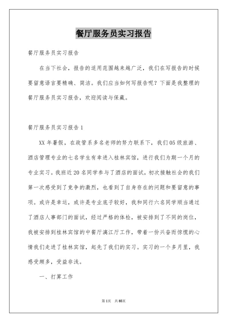 餐厅服务员实习报告例文