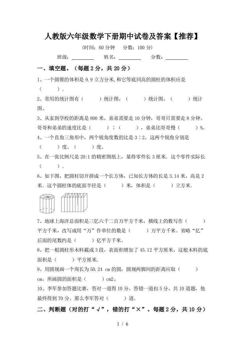 人教版六年级数学下册期中试卷及答案【推荐】