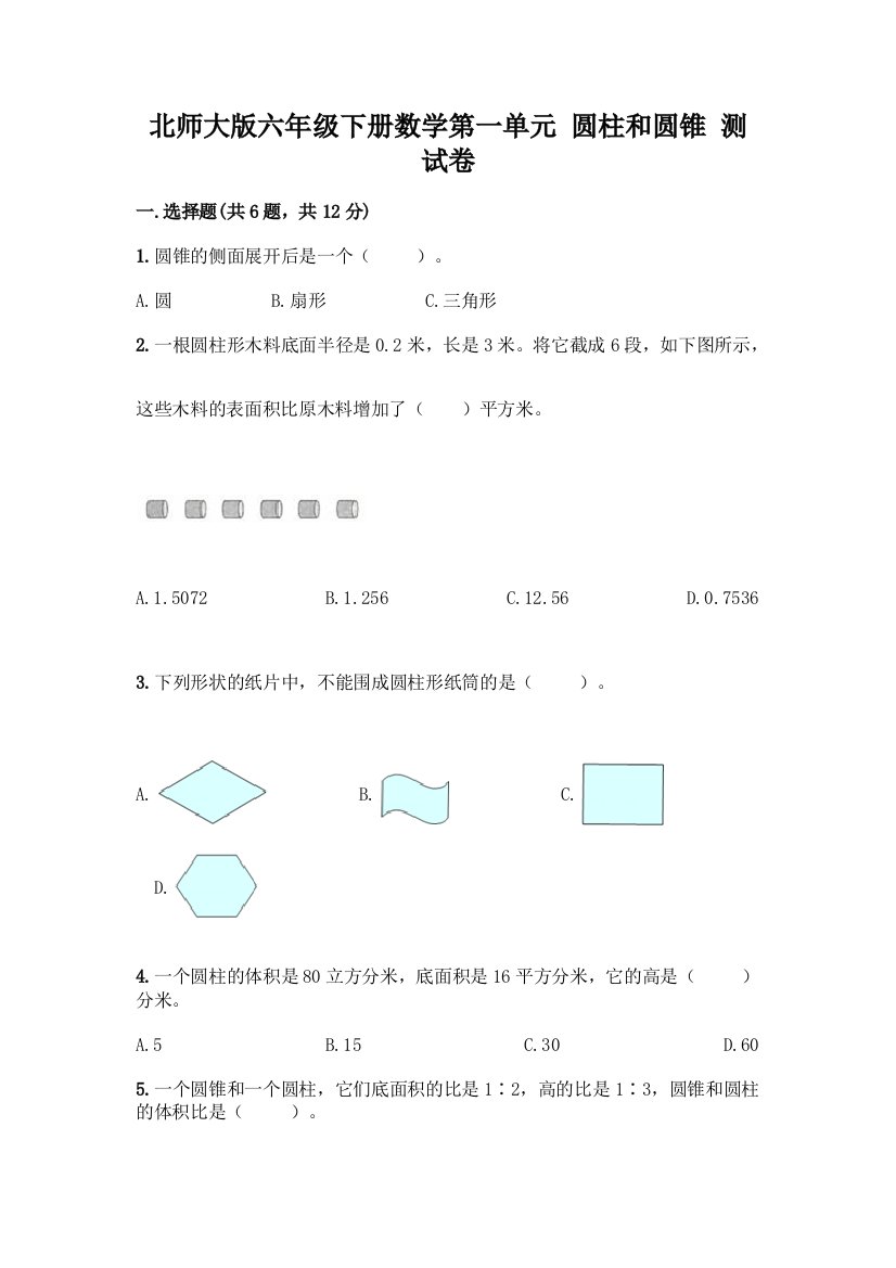 北师大版六年级下册数学第一单元-圆柱和圆锥-测试卷及1套参考答案