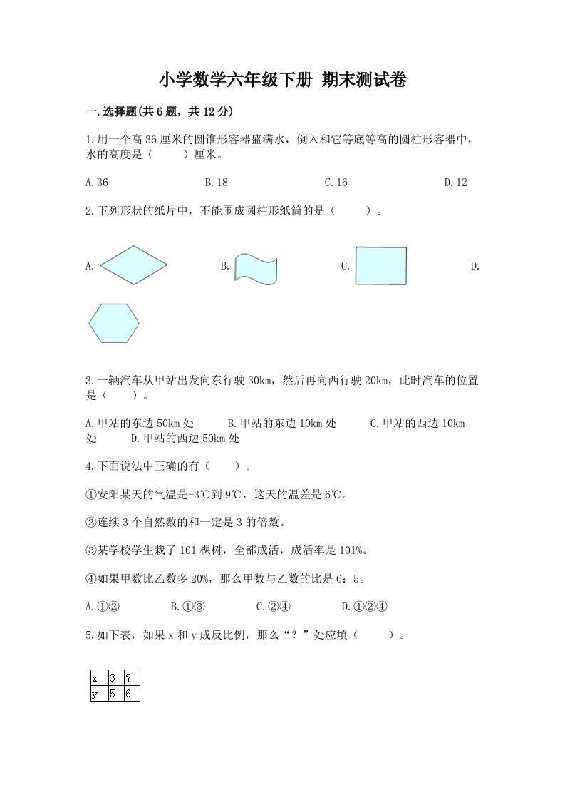 小学数学六年级下册