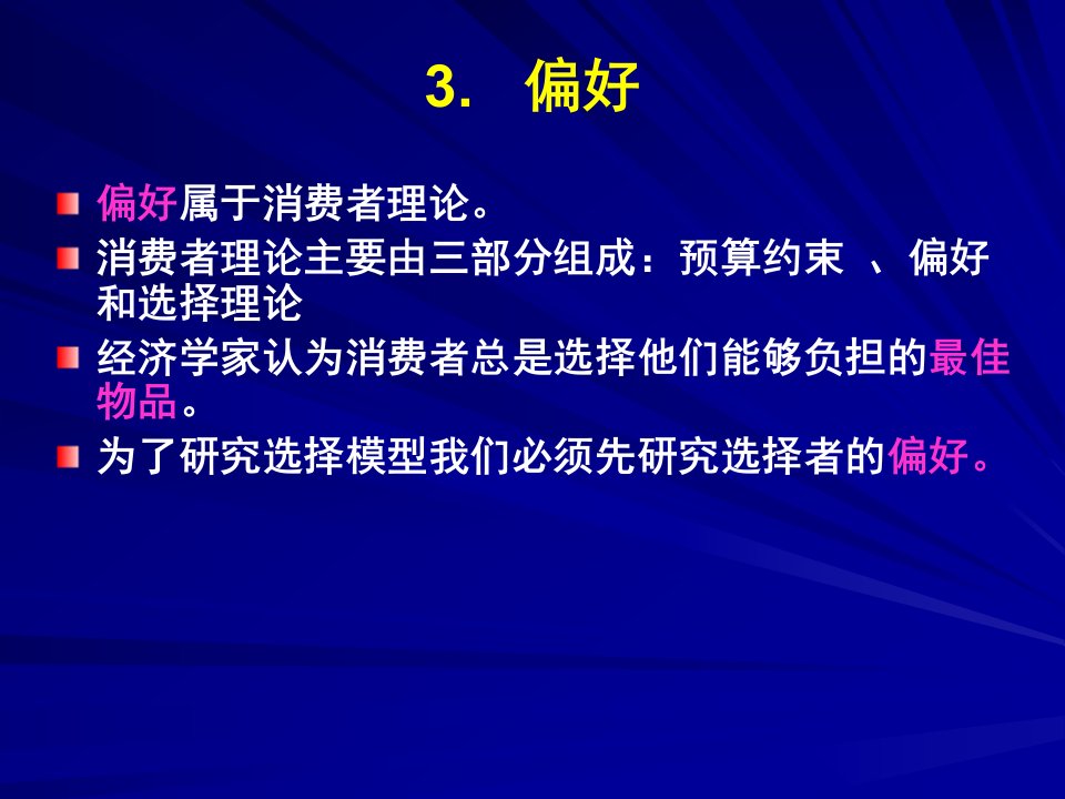 范里安微观经济学课件3偏好