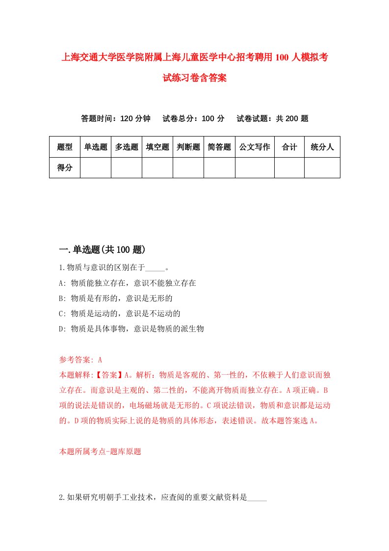 上海交通大学医学院附属上海儿童医学中心招考聘用100人模拟考试练习卷含答案第0期