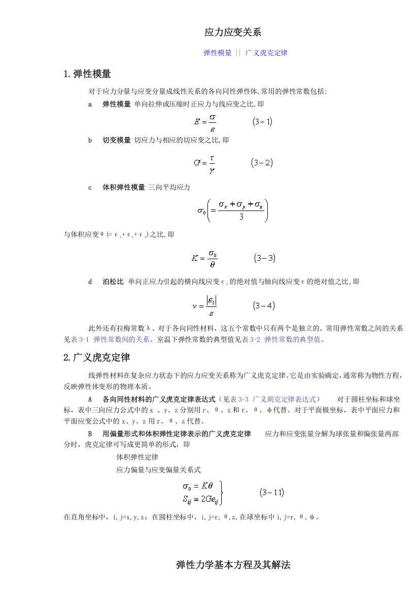 弹塑性力学定理和公式