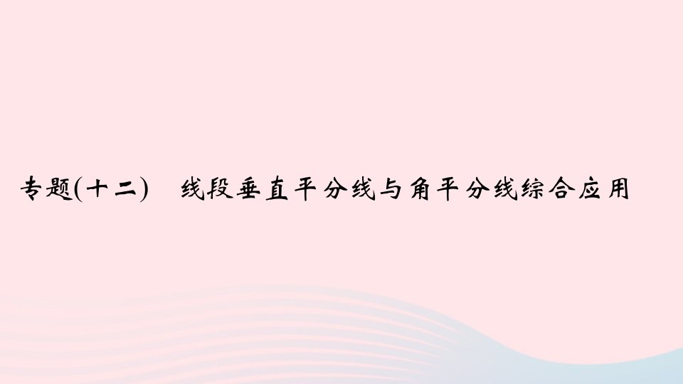 八年级数学上册专题复习十二线段垂直平分线与角平分线综合应用课件新版华东师大版