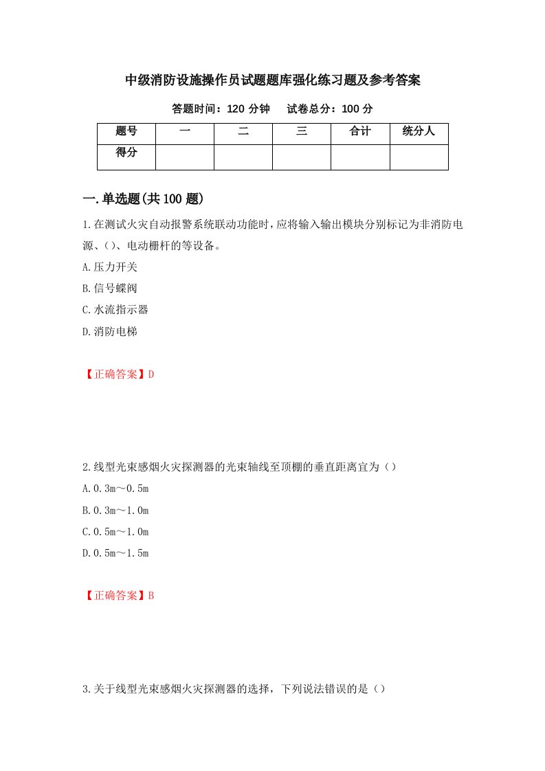 中级消防设施操作员试题题库强化练习题及参考答案第57版