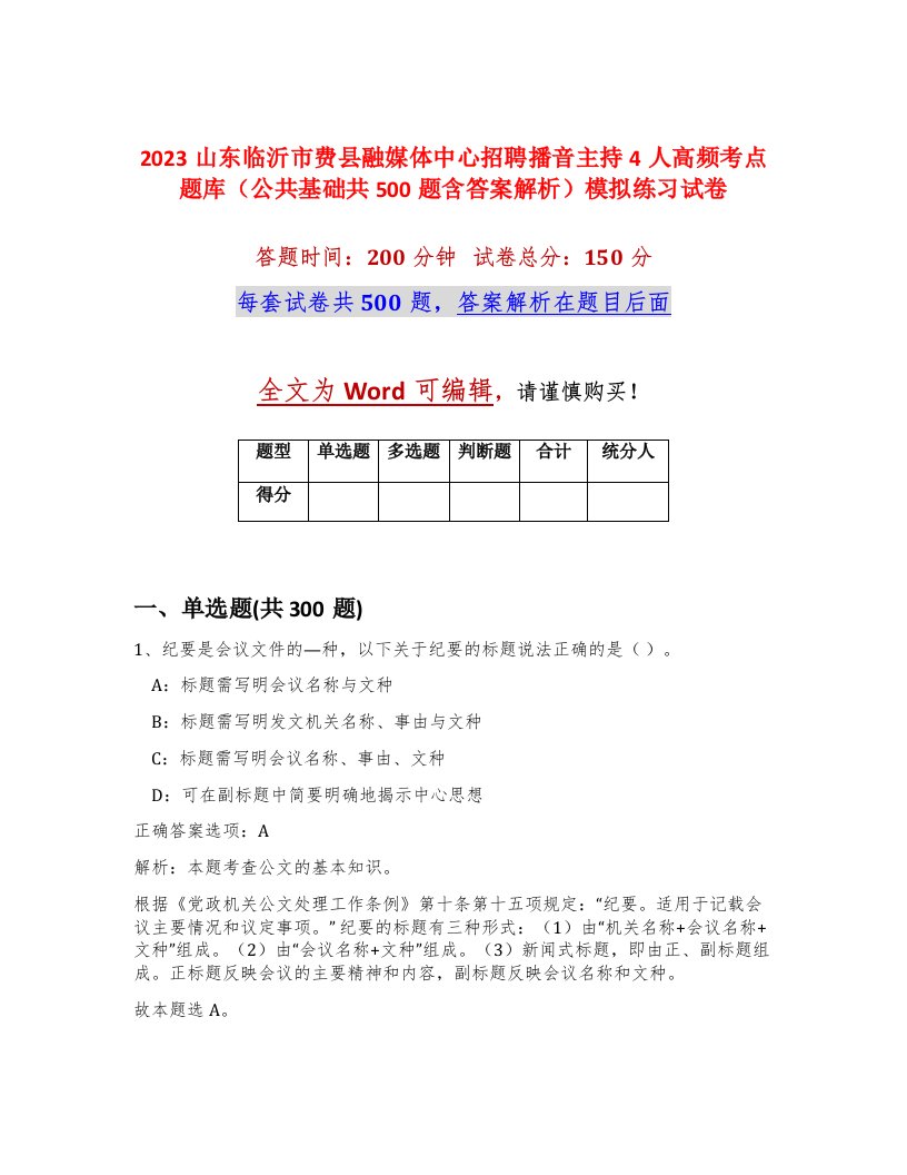 2023山东临沂市费县融媒体中心招聘播音主持4人高频考点题库公共基础共500题含答案解析模拟练习试卷