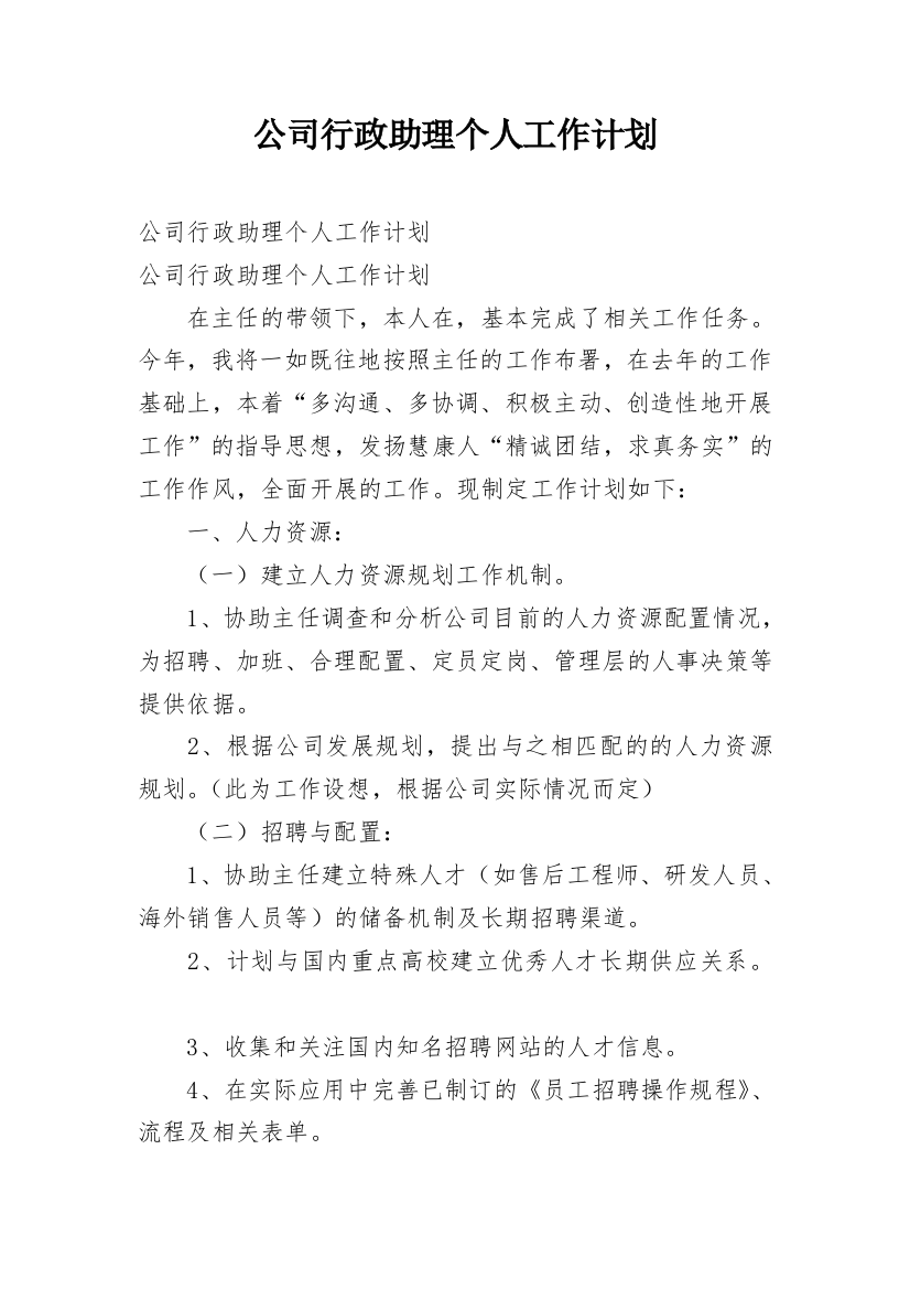 公司行政助理个人工作计划