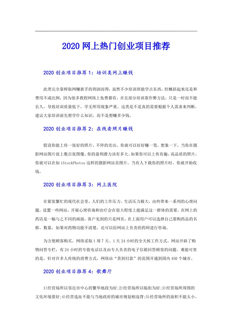 网上热门创业项目推荐