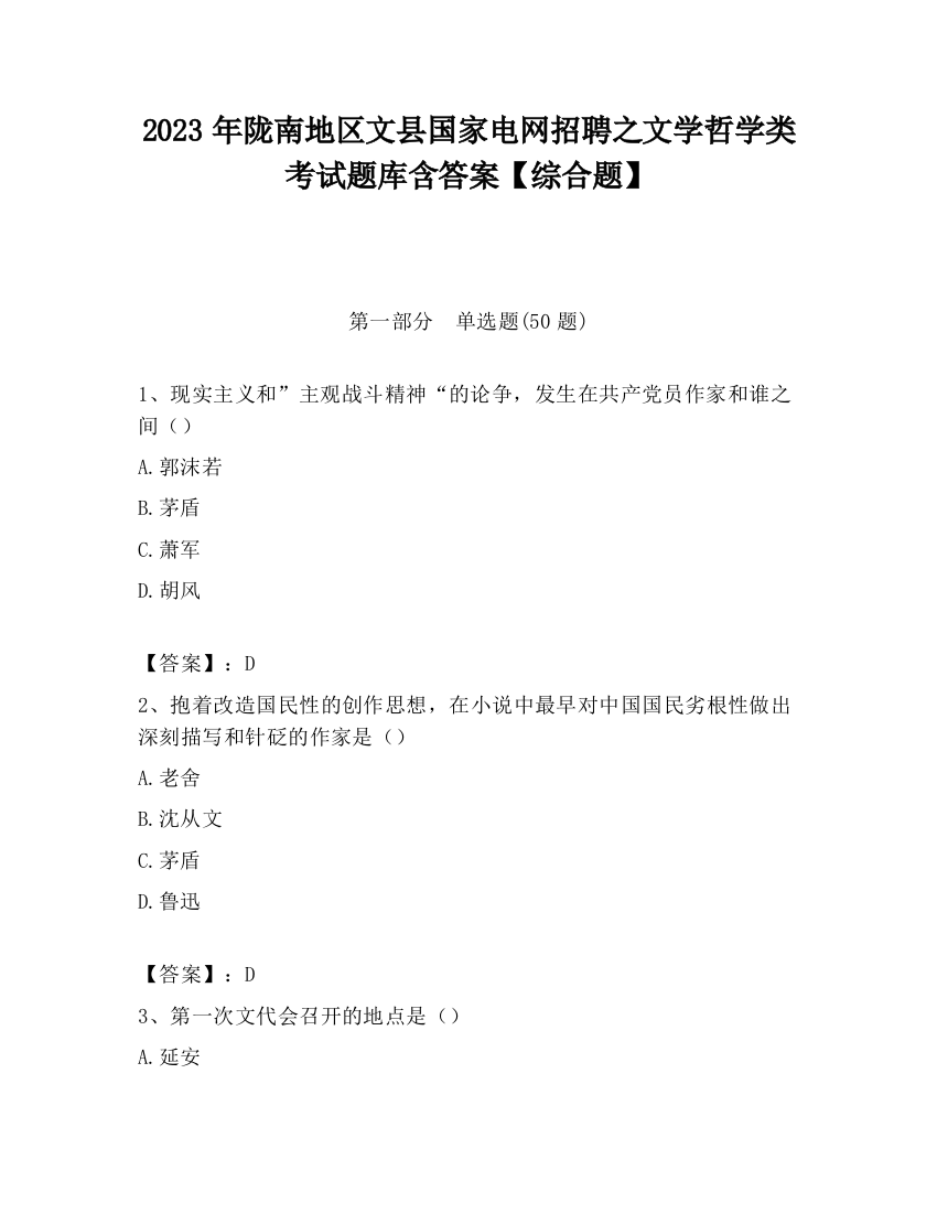 2023年陇南地区文县国家电网招聘之文学哲学类考试题库含答案【综合题】