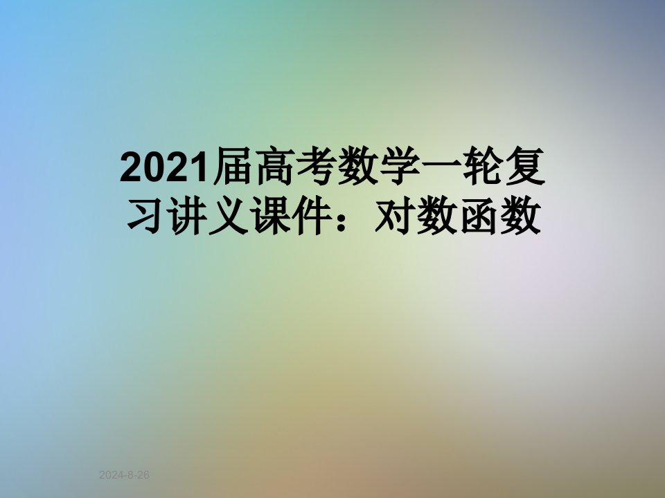 2021届高考数学一轮复习讲义ppt课件：对数函数