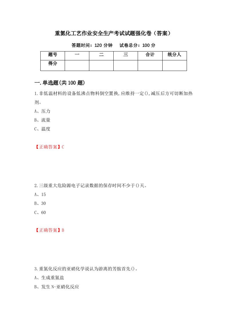 重氮化工艺作业安全生产考试试题强化卷答案第8版