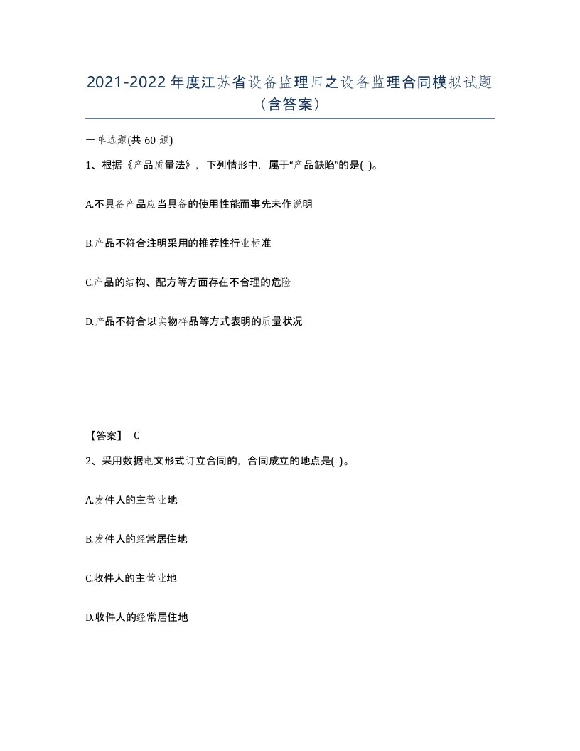 2021-2022年度江苏省设备监理师之设备监理合同模拟试题含答案