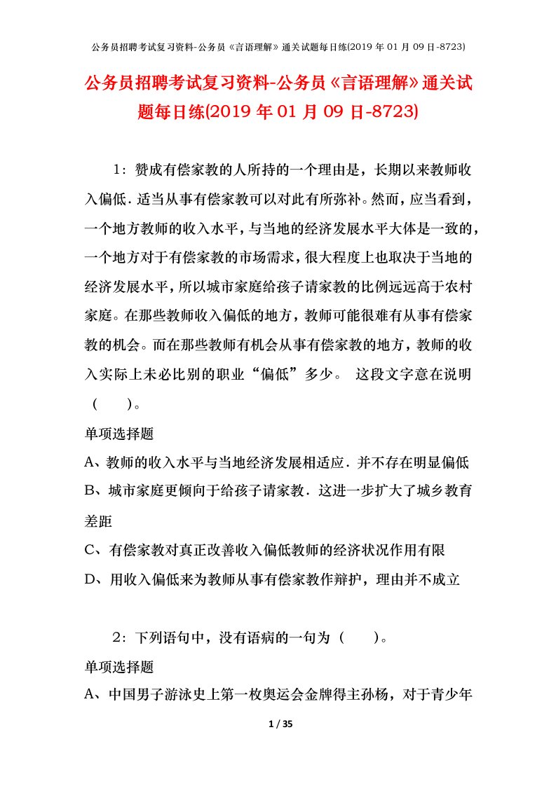 公务员招聘考试复习资料-公务员言语理解通关试题每日练2019年01月09日-8723