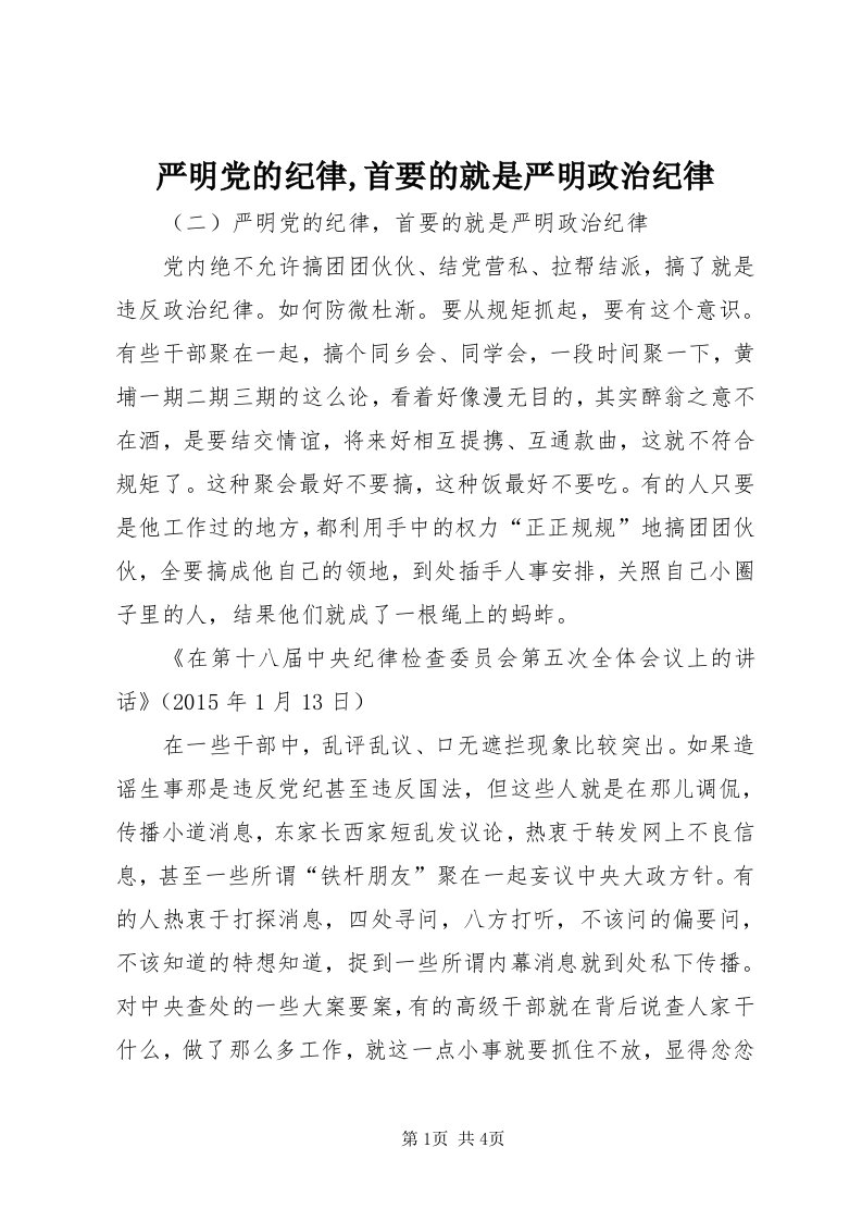 7严明党的纪律,首要的就是严明政治纪律