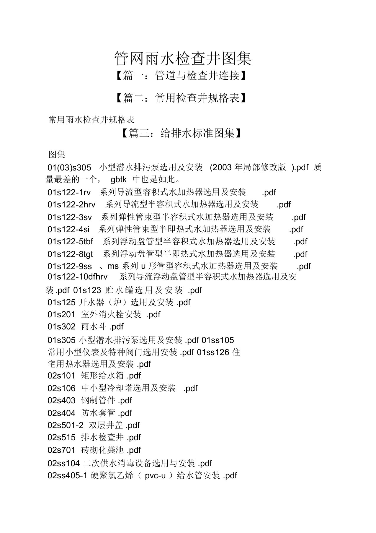 管网雨水检查井图集