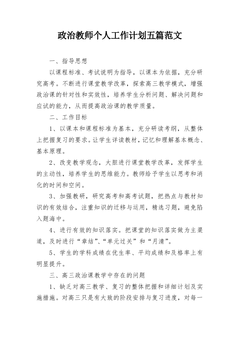 政治教师个人工作计划五篇范文