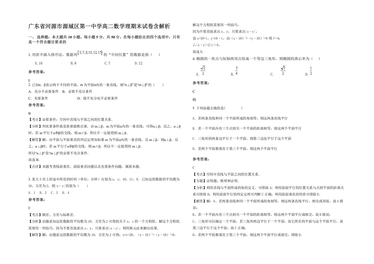 广东省河源市源城区第一中学高二数学理期末试卷含解析