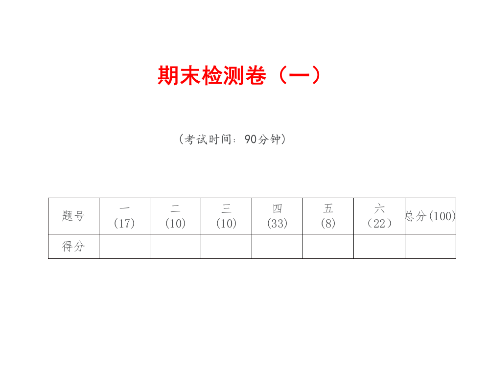 五级上册数习题课件－期末检测卷（一）｜人教新课标（）