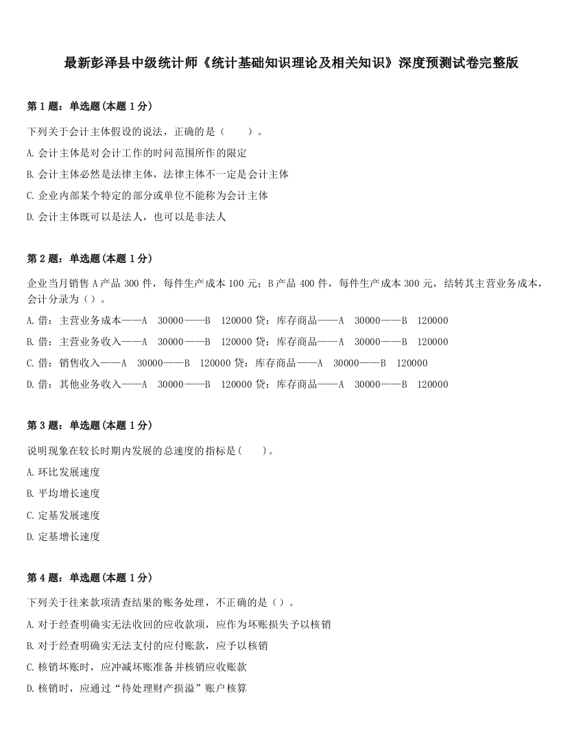 最新彭泽县中级统计师《统计基础知识理论及相关知识》深度预测试卷完整版