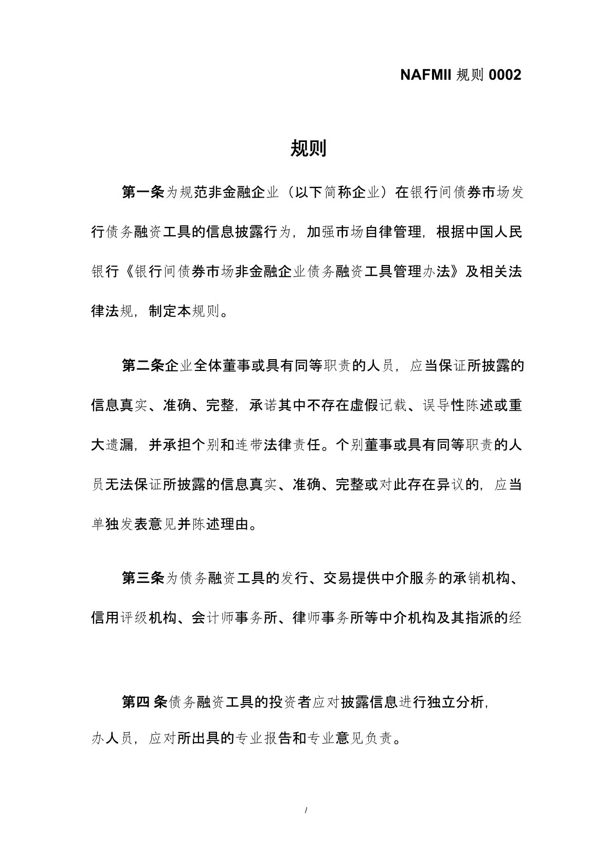 银行间债券市场非金融企业债务融资工具信息披露规则