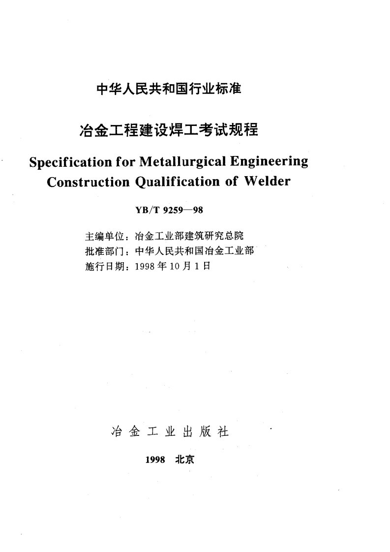 YBT9259-98冶金工程建设焊工考试规程