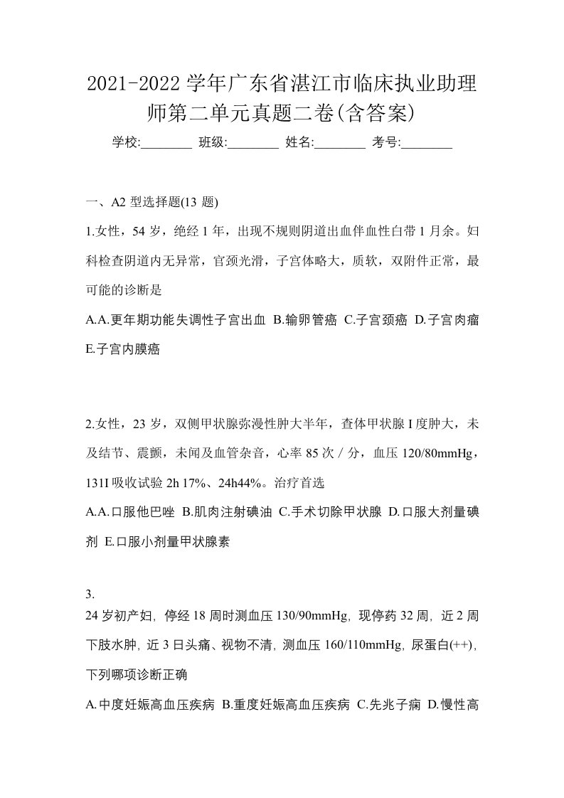 2021-2022学年广东省湛江市临床执业助理师第二单元真题二卷含答案