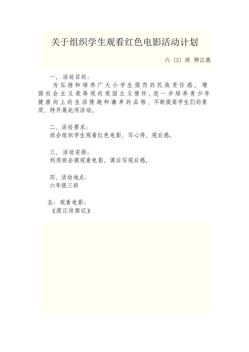 关于组织学生观看红色电影活动方案