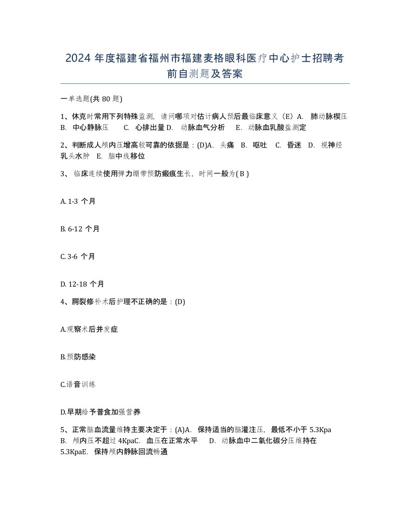 2024年度福建省福州市福建麦格眼科医疗中心护士招聘考前自测题及答案