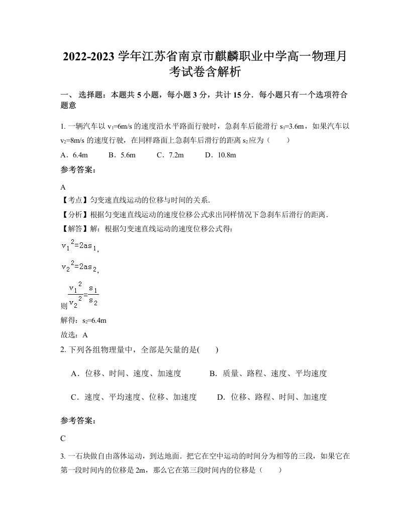 2022-2023学年江苏省南京市麒麟职业中学高一物理月考试卷含解析