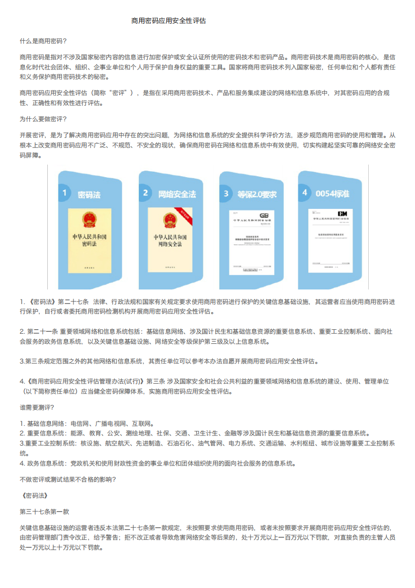 商用密码应用安全性评估