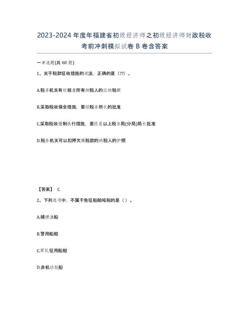 2023-2024年度年福建省初级经济师之初级经济师财政税收考前冲刺模拟试卷B卷含答案