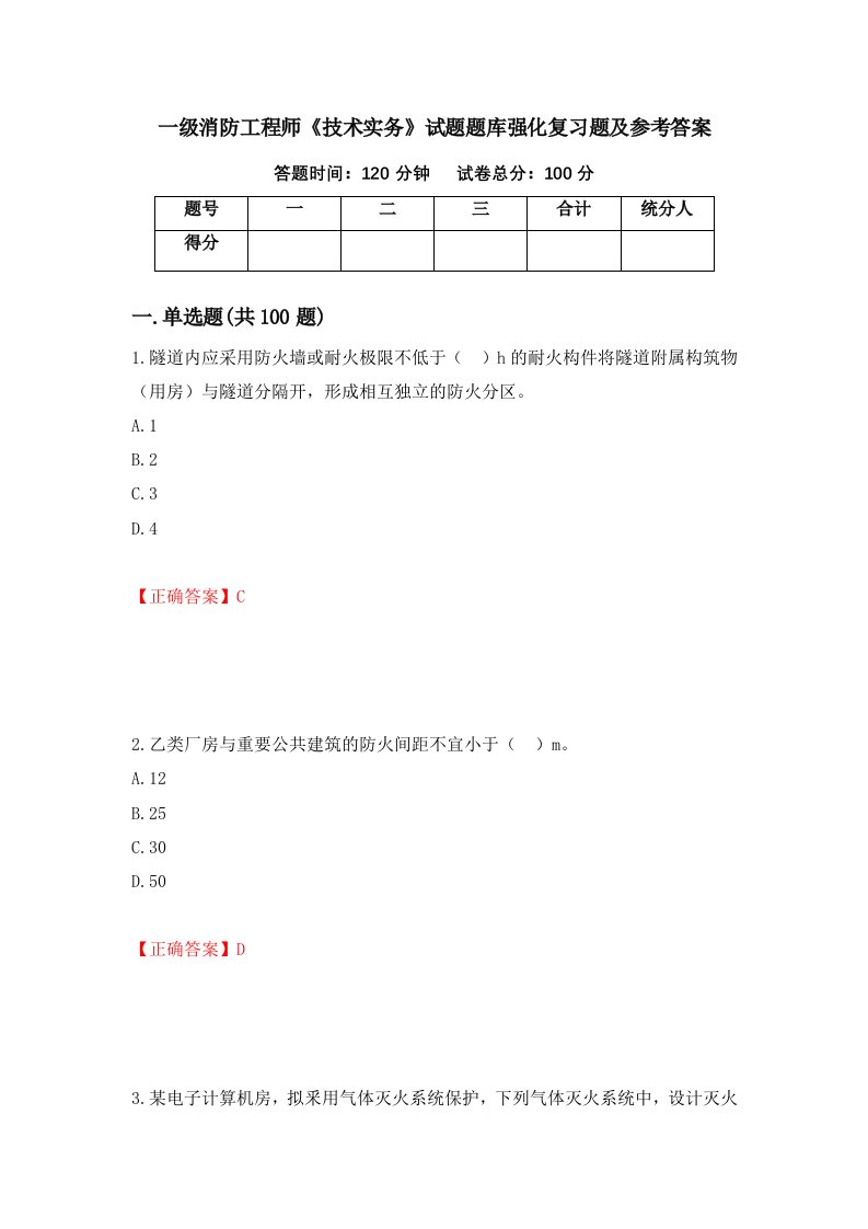 一级消防工程师技术实务试题题库强化复习题及参考答案第29套