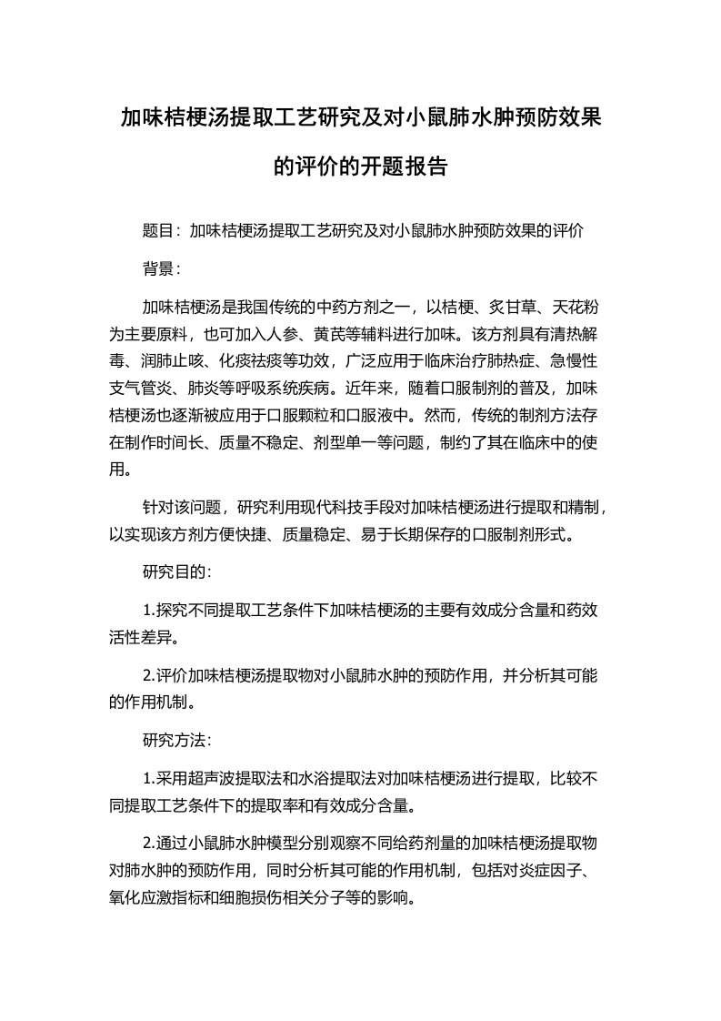 加味桔梗汤提取工艺研究及对小鼠肺水肿预防效果的评价的开题报告