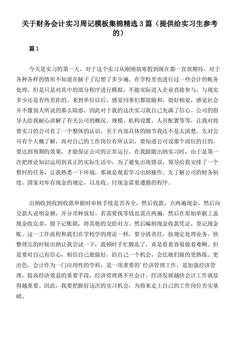 关于财务会计实习周记模板集锦精选3篇（提供给实习生参考的）