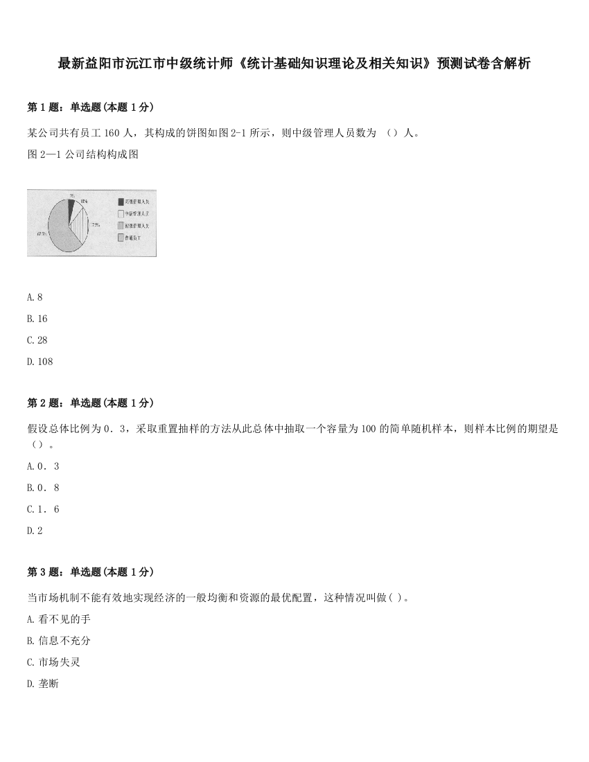 最新益阳市沅江市中级统计师《统计基础知识理论及相关知识》预测试卷含解析