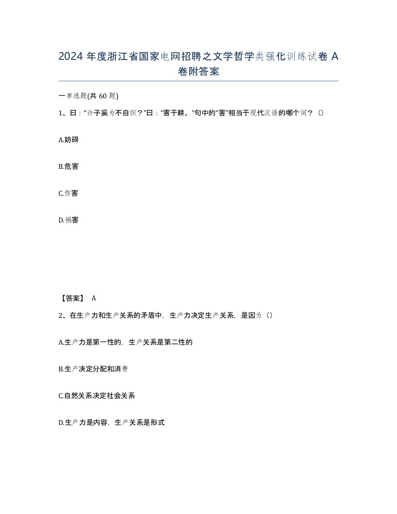 2024年度浙江省国家电网招聘之文学哲学类强化训练试卷A卷附答案