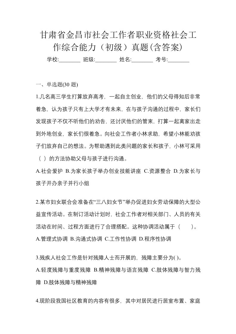 甘肃省金昌市社会工作者职业资格社会工作综合能力初级真题含答案