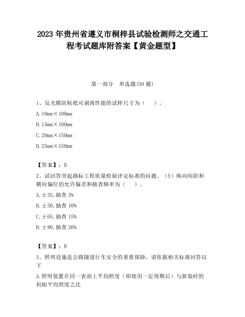 2023年贵州省遵义市桐梓县试验检测师之交通工程考试题库附答案【黄金题型】