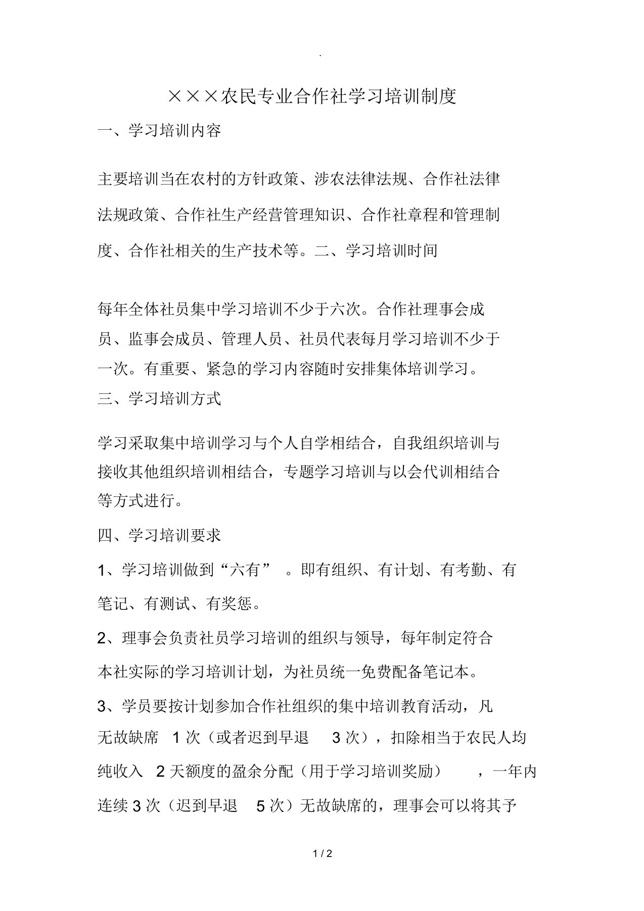 某农民专业合作社学习培训制度