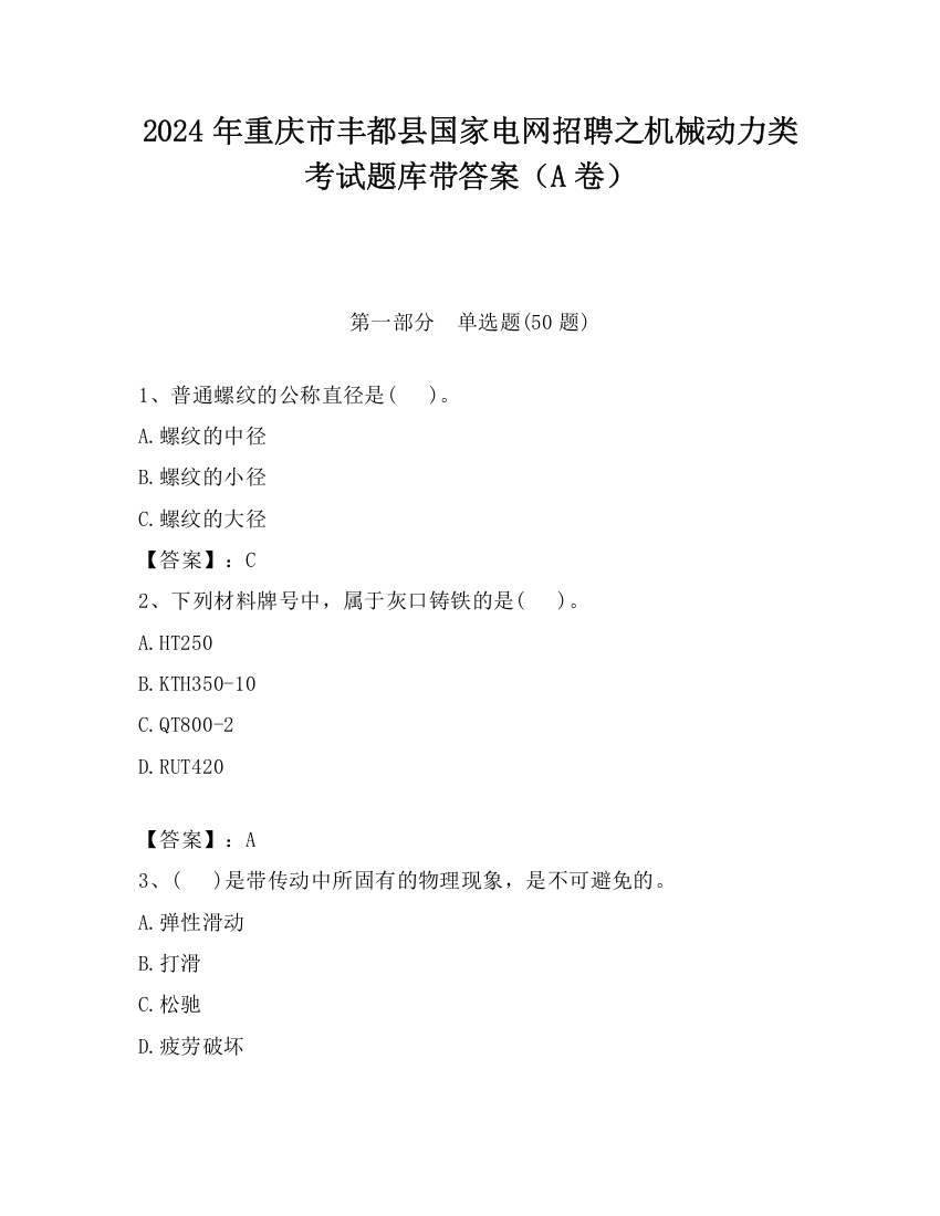 2024年重庆市丰都县国家电网招聘之机械动力类考试题库带答案（A卷）