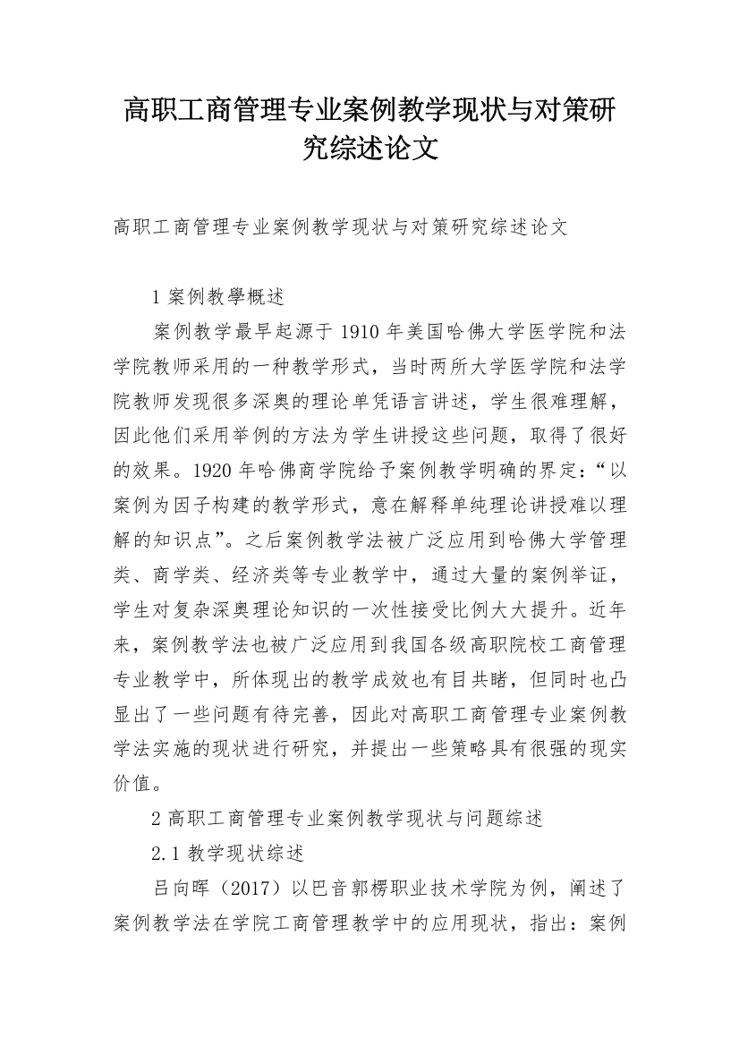 高职工商管理专业案例教学现状与对策研究综述论文