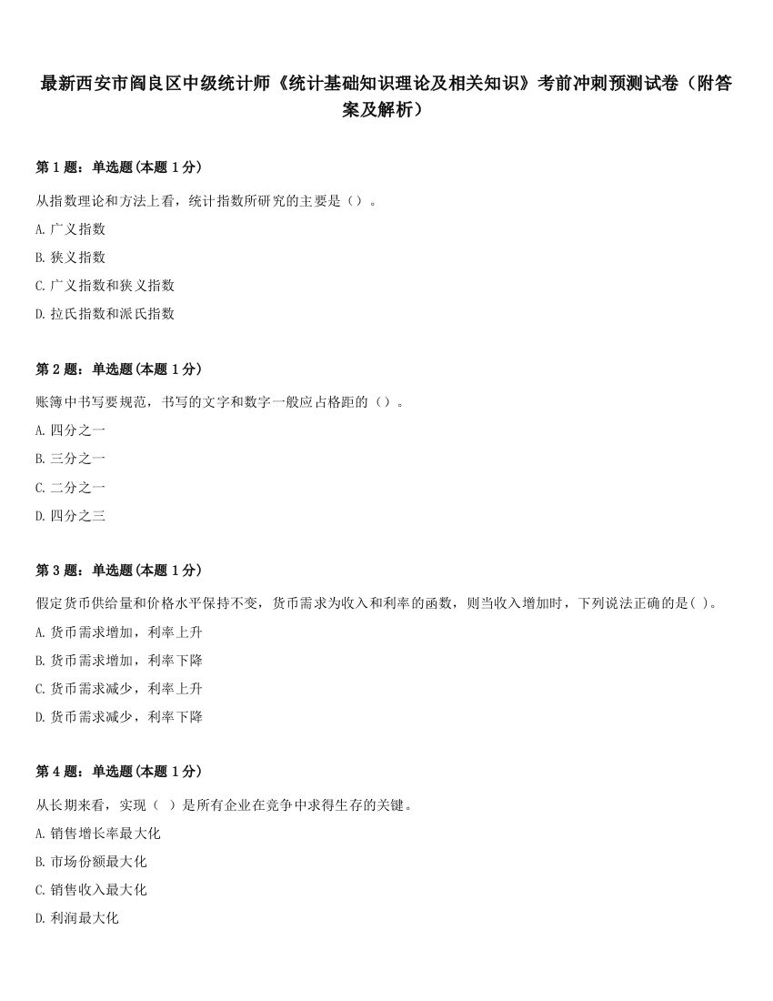 最新西安市阎良区中级统计师《统计基础知识理论及相关知识》考前冲刺预测试卷（附答案及解析）