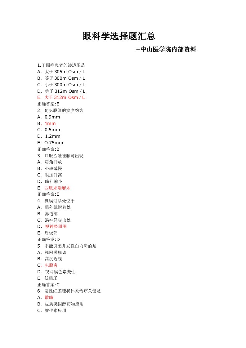 眼科学选择题汇总--中山医学院内部资料