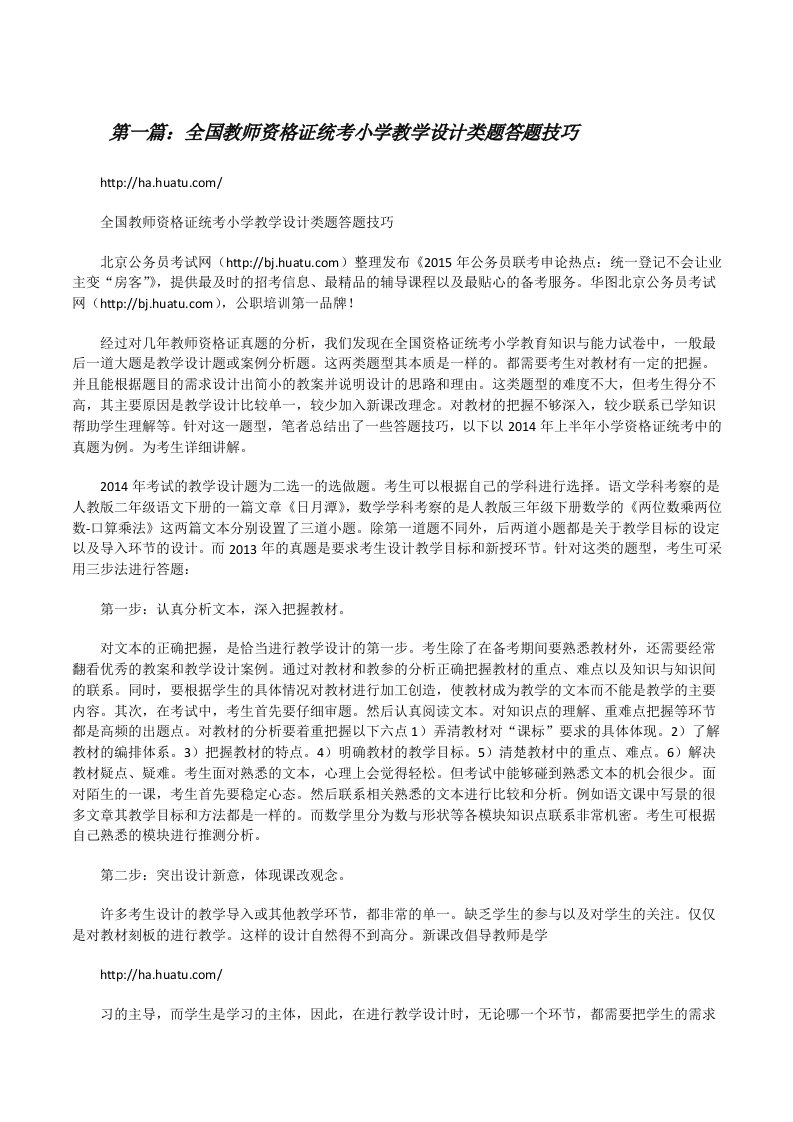 全国教师资格证统考小学教学设计类题答题技巧（共五篇）[修改版]