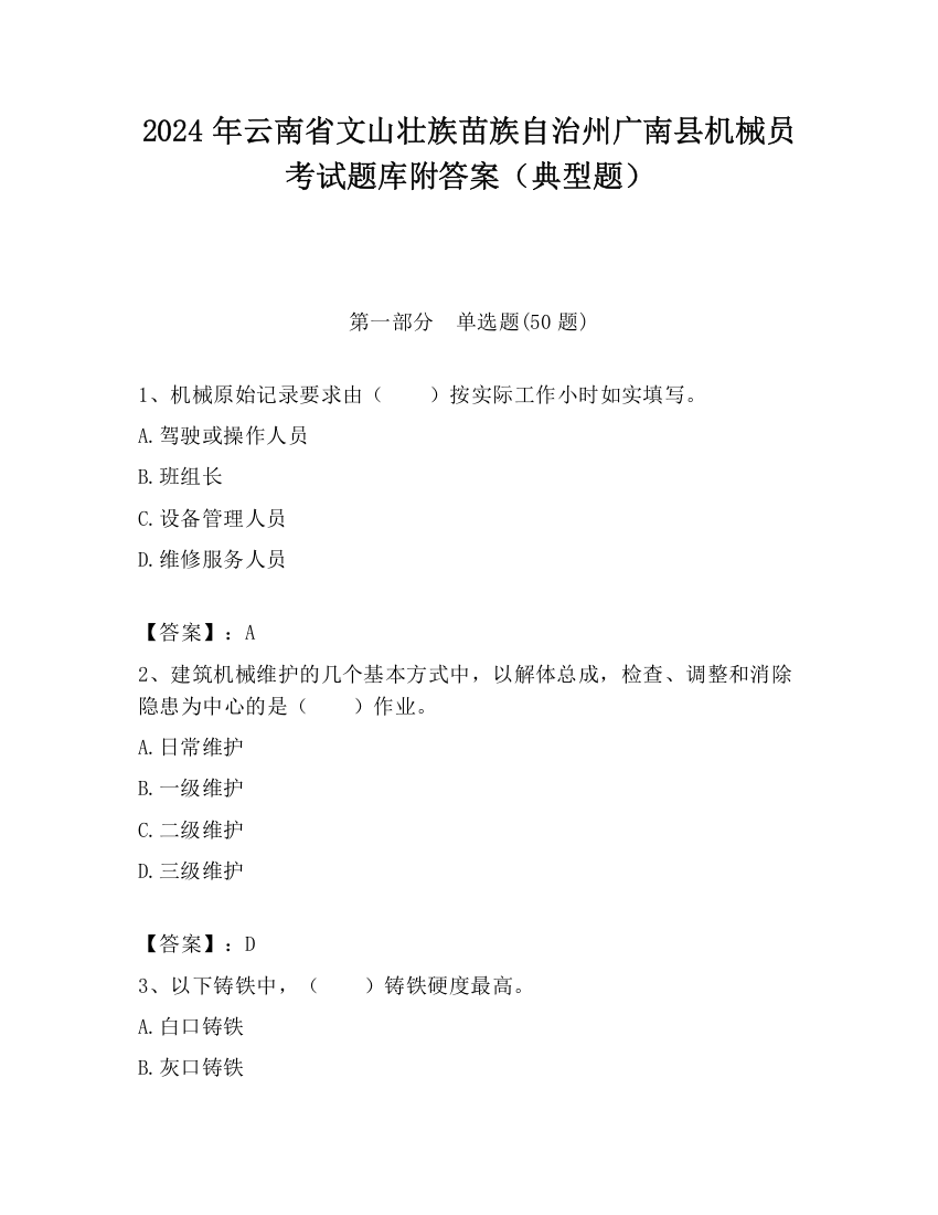 2024年云南省文山壮族苗族自治州广南县机械员考试题库附答案（典型题）