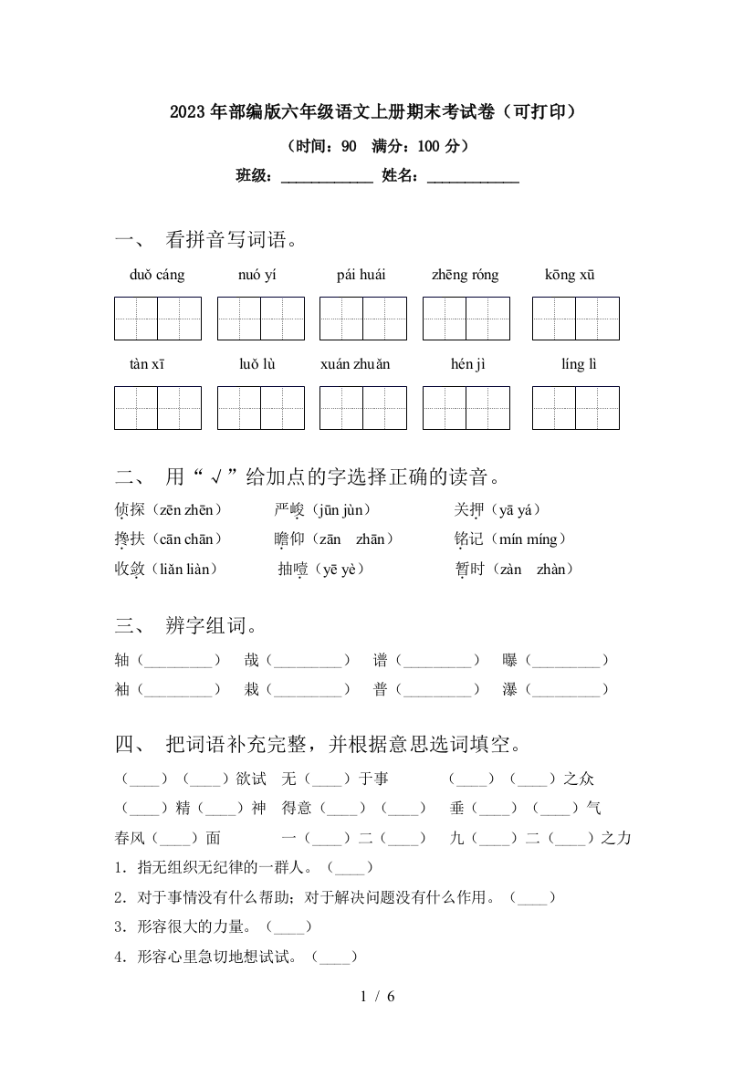 2023年部编版六年级语文上册期末考试卷(可打印)