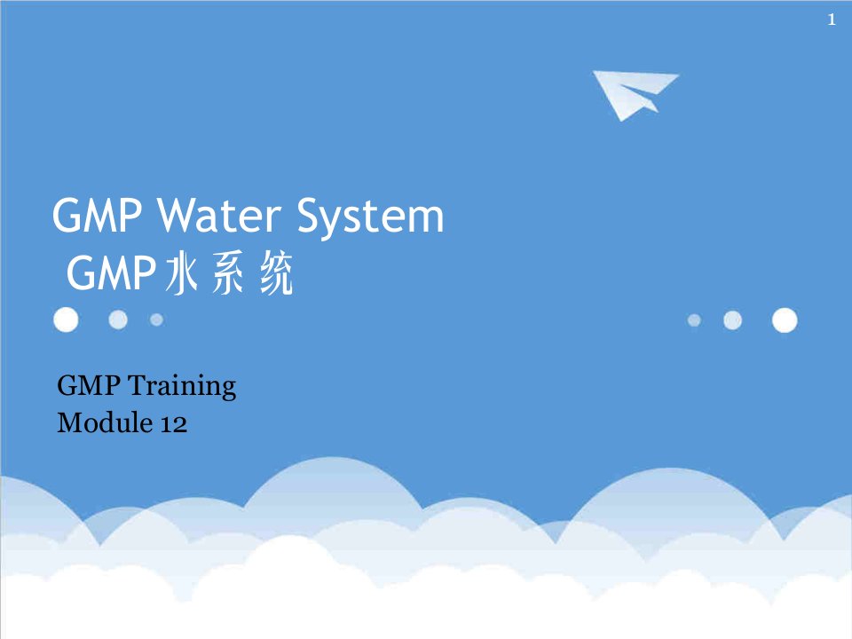 企业培训-GMPWaterSystemcGMP培训系列1