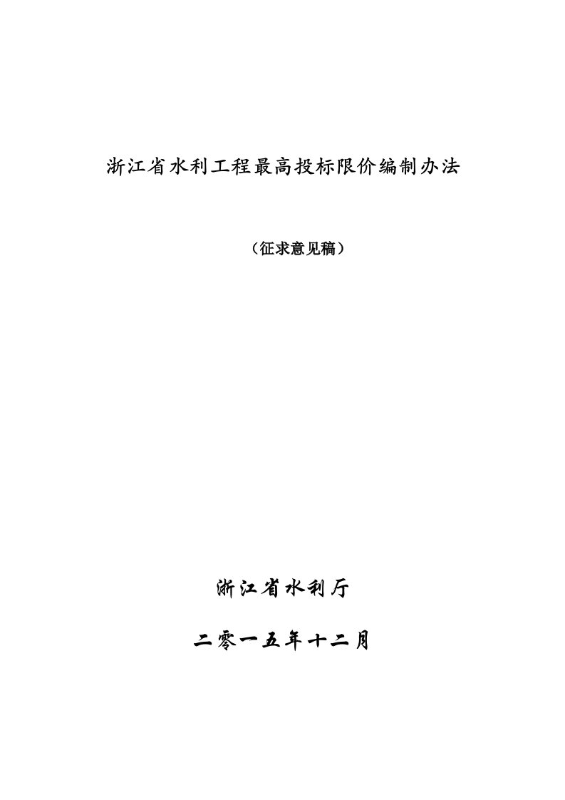 浙江省水利工程最高投标限价编制办法2016