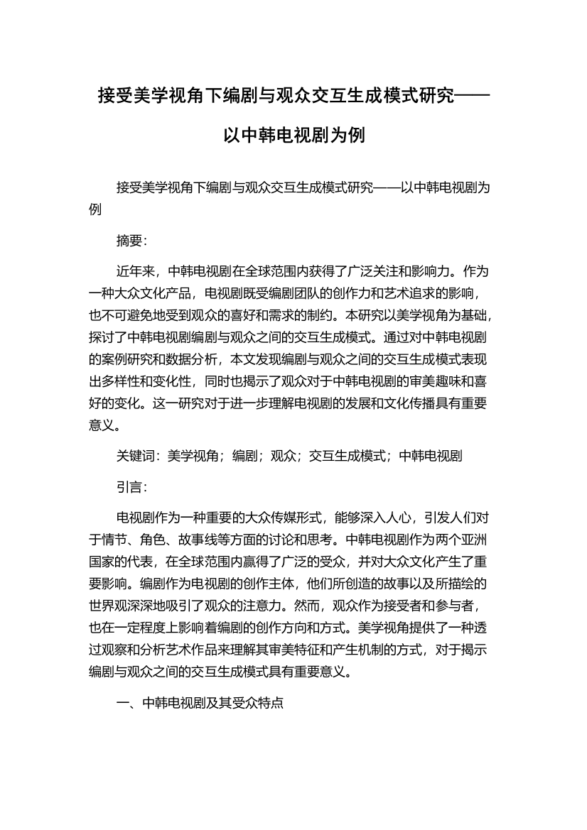 接受美学视角下编剧与观众交互生成模式研究——以中韩电视剧为例