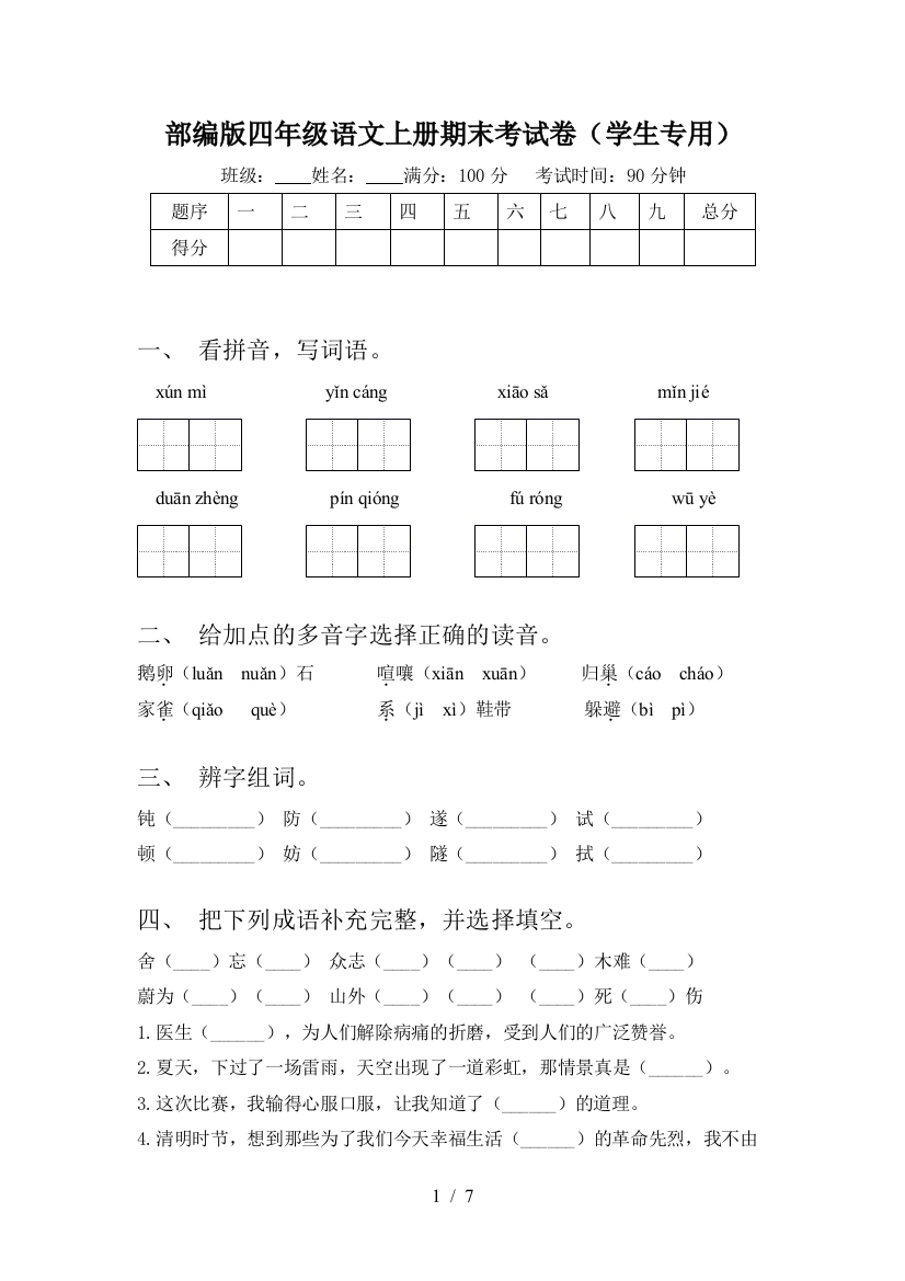 部编版四年级语文上册期末考试卷(学生专用)